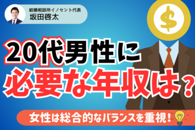 結婚相談所で20代男性に求められる年収｜年齢を活かした活動方法を紹介